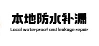 津南本地防水（中讯网）